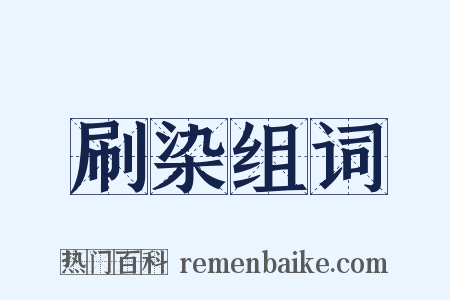 刷染组词是什么意思的图片